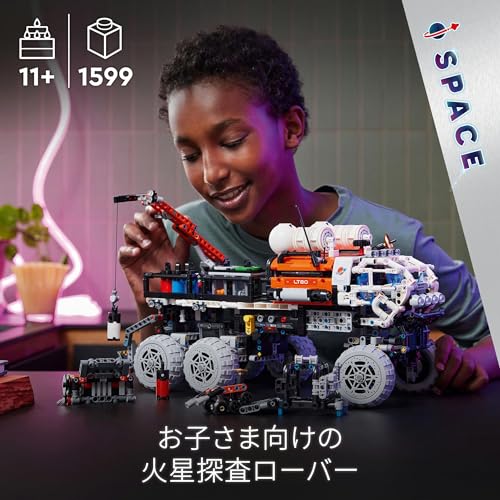 レゴ(LEGO) テクニック 有人火星探査ローバー おもちゃ 玩具 プレゼント 誕生日 ブロック クリスマス 男の子 女の子 子供 11歳 12