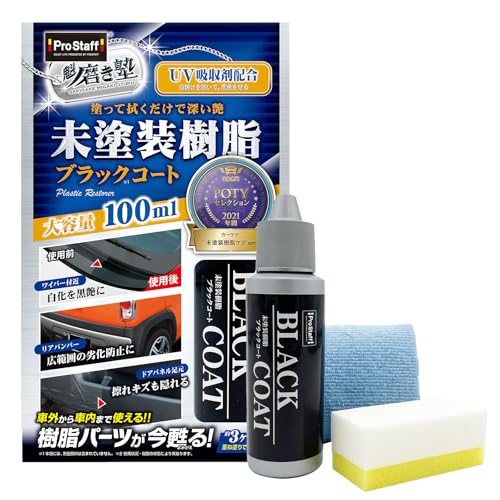 プロスタッフ(Prostaff) 洗車用品 未塗装樹脂コーティング剤 魁 磨き塾 未塗装樹脂&車内ダッシュボード使用可 ブラックコート 100m