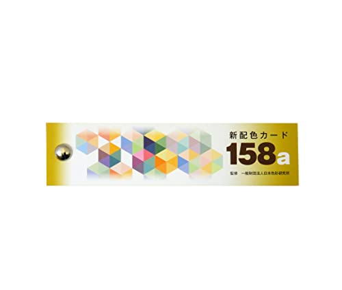 日本色研事業(Nihonsikikenjigyo) 日本色研 配色カード 158a