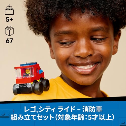 レゴ(LEGO) シティ ライド ? 消防車 おもちゃ 玩具 誕生日 プレゼント ブロック 知育 男の子 女の子 子供 5歳 6歳 7歳 8歳
