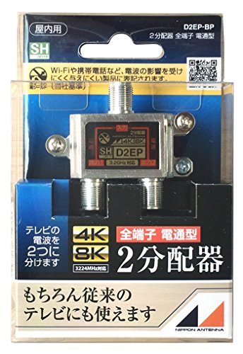 全端子電通型ホワイト/2分配器/D2EP-BP・Size:2分配器Style:全端子電通型・パッケージ個数:1・【用途】ケーブルにつなぎ、テレビの電波を2つの機器に送る際に使用します。・【特徴】全端子電通型なので、どちらの機器からでも電気を送れます。・【特徴】高いシールド性能を実現した製品です。・【特徴】4K8K、地上デジタル、110°CSデジタル、BSデジタル、スカパー、FM・VHF、ケーブルテレビに対応。・【仕様】寸法()高さ×横×奥行き 47.7×55.5×20.5ケーブルにつなぎ、テレビの電波を2つの機器に送る際に使用します。