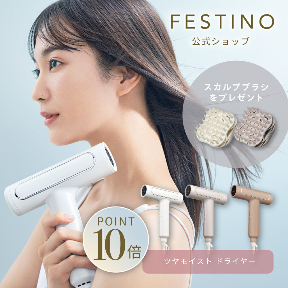 【期間中最大P10倍】【公式】 無料ラッピング \プレミアム特典付き/ FESTINO ツヤモイスト ドライヤー 超軽量 ハイパワー うるツヤ髪 ドライヤー ツ...