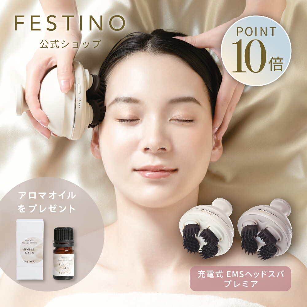 【期間中最大P10倍】【公式】 無料ラッピング \プレミアム特典付き/ FESTINO 充電式 EMSヘッドスパ プレミア 電動ヘッドスパ 頭皮マッサージ スカ...
