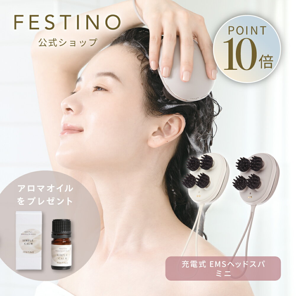 【期間中最大P10倍】【公式】無料ラッピング \プレミアム特典付き/ FESTINO 充電式 EMSヘッドスパ ミニ 電動ヘッドスパ 頭皮マッサージ スカルプケ...