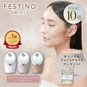 【期間中最大P10倍】【公式】 楽天1位 無料ラッピング \豪華特典付き/ FESTINO フェイシャル クレンジング ナノスチーマー 美顔スチーマー 美顔スチーマー 毛穴ケア メイク落ち 保湿ケア 自宅ケア フェスティノ ホワイト サンドベージュ シャイニーブラウン SMHB-033