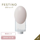 【メーカー公式】【 3,980円以上購入で送料無料】FESTINO フェスティノ クレンジング ナノスチーマー用タンク SMHB-033-TK /ホワイト サンドベージュ