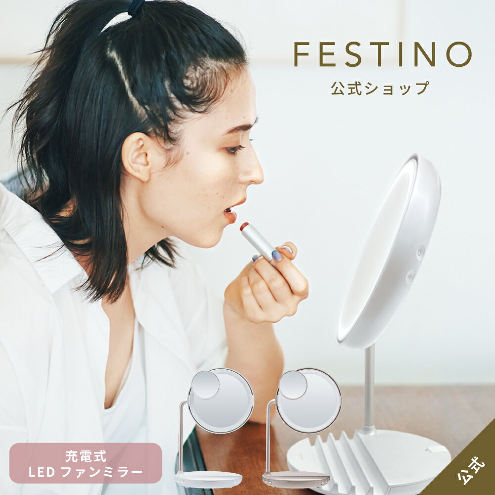 【メーカー公式/レビューを書いてオマケ特典/送料無料】FESTINO フェスティノ 充電式LEDファンミラー SMHB-032 ホワイト サンドベージュ