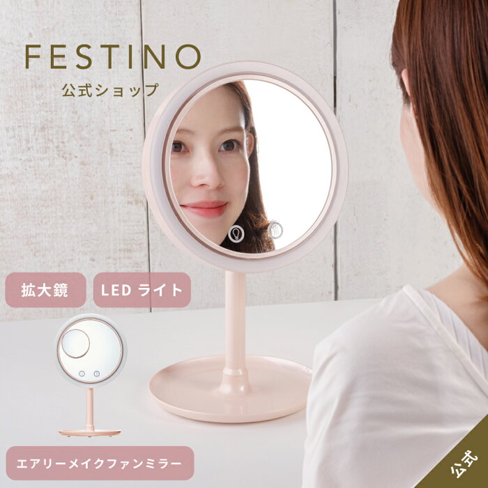 【メーカー公式】【送料無料】FESTINO フェスティノ エアリーメイクファンミラー SMHB-012