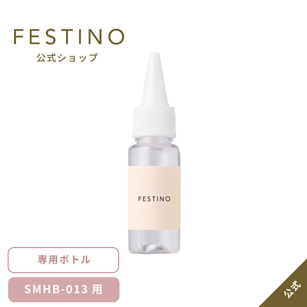 【メーカー公式】【3,980円以上購入で送料無料】FESTINO フェスティノ ハンディミスト用ボトル SMHB-013-BTL