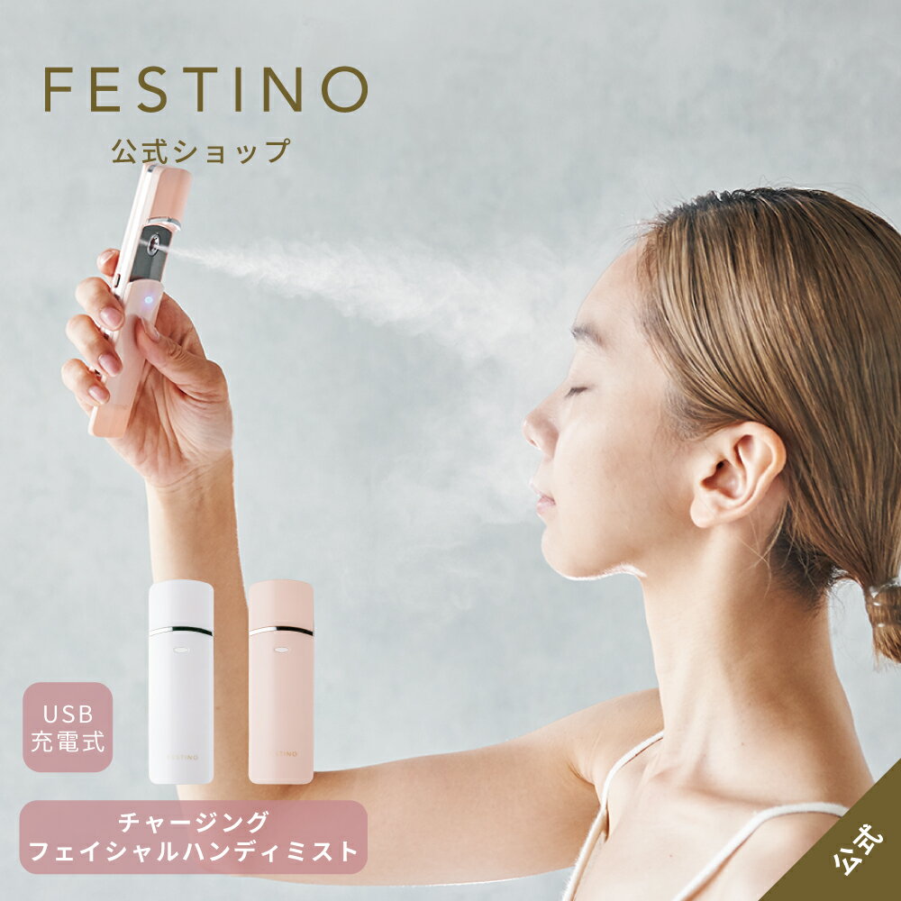 【メーカー公式】【送料無料】FESTINO フェスティノ チャージングフェイシャルハンディミスト SMHB-013 ホワイト ピンク