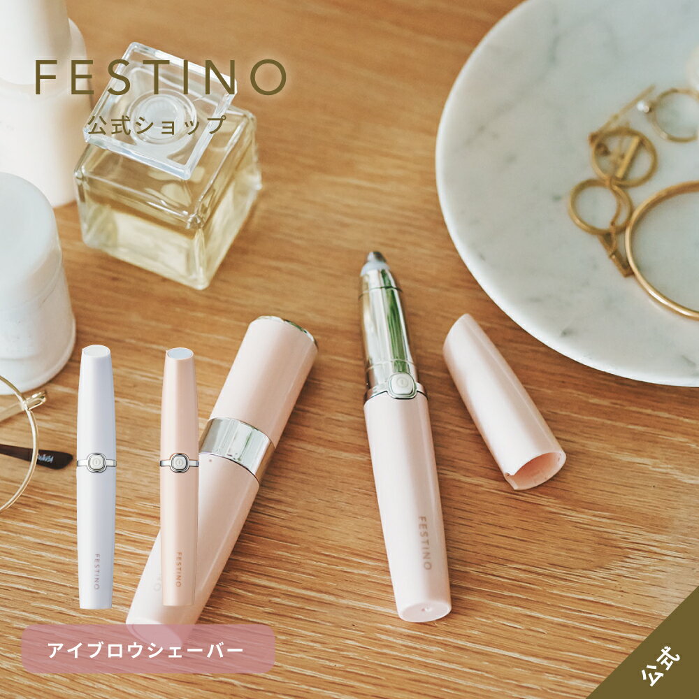【メーカー公式】FESTINO フェスティノ アイブロウシェーバー SMHB-017 ホワイト ピンク