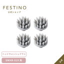 【エントリーで最大20倍】【公式】 \3,980円以上購入で送料無料/ FESTINO ヘッドウォッシュブラシ 交換用 電動ヘッドスパ 頭皮マッサージ スカルプケア 防水 肩 充電式 自宅 電動 美容家電 家電 ヘッドブラシ フェスティノ SMHB-019-BHW