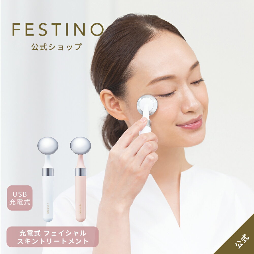 FESTINO フェスティノ 充電式 フェイシャル スキントリートメント SMHB-022 ホワイト ピンク