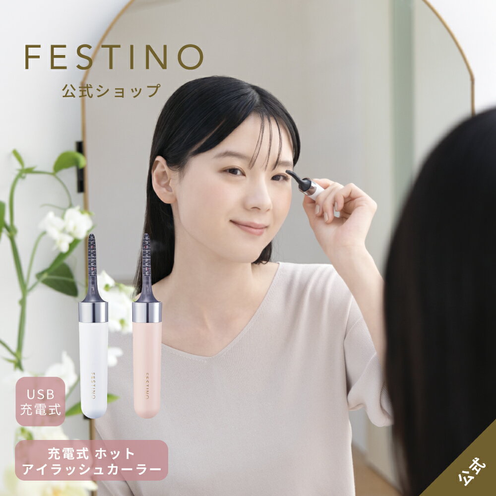 【メーカー公式 / レビューで選べる特典 / 送料無料】FESTINO フェスティノ 充電式 ホットアイラッシュカーラー SMHB-024 ホワイト ピンク