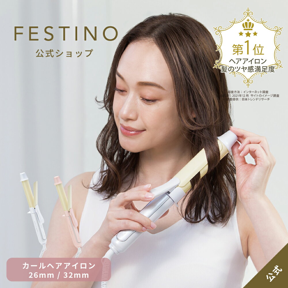 【メーカー公式】【送料無料】FESTINO フェスティノ カールヘアアイロン26mm／32mm SMHB-025 SMHB-026 ホワイト ピンク