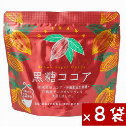 【マラソン クーポン あり】 お買得 黒糖ココア 180g 8袋 沖縄産 サンゴ カルシウム 配合 有機栽培 送料無料 ネコポス