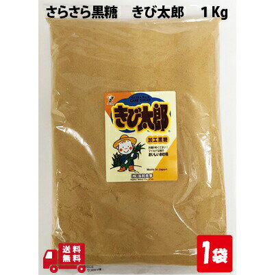 【ご愛願感謝 みんな ポイント3倍】 きび太郎 1kg 業務用 粉 黒糖 さとうきび汁 使用 水溶性 高く 溶け易い 使い勝手 良し 万能 沖縄 グルメ 県産 土産 プレゼント ばらまき お菓子 退職 お礼 ミネラル 補給 熱中症 対策 送料無料 ネコポス