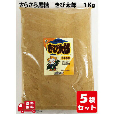 【ご愛願感謝 みんな ポイント3倍】 きび太郎 1Kg 5袋 業務用 粉 黒糖 さとうきび汁 使用 水溶性 高く 溶け易い 使い勝手 万能 沖縄 グルメ 県産 土産 プレゼント ギフト ばらまき お菓子 退職 ミネラル 補給 熱中症 対策 送料無料 宅急便