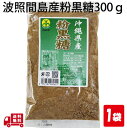 波照間島産 粉末 黒糖300g 1袋 ミネラル カルシムが豊富 純黒糖 沖縄 グルメ 県産 黒糖 コンビネーション 土産 プレゼント ばらまき お菓子 退職 お...