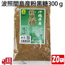 商品説明名称粉黒糖 原材料 サトウキビ（沖縄県産）内容量300g×20袋（1ケース） 賞味期限商品下部に記載保存方法 直射日光、高温多湿を避けて保存して下さい。製造者 株式会社　海邦商事配送方法佐川急便宅配便 関連商品【マラソン クーポン あり】 昔 ながらの 県産 黒糖 160g 3袋...【マラソン クーポン あり】 ハイビスカス 本造り 黒糖 420g 1...【マラソン クーポン あり】 お試し セット 波照間島 粉状 黒糖 3...7,425円7,280円1,480円【マラソン クーポン あり】 ハイビスカス 本造り 黒糖 110g 3...【マラソン クーポン あり】 波照間島産 粉末 黒糖300g 1袋 ミ...【マラソン クーポン あり】 業務用 ハイビスカス 黒糖 5kg ばら...8,100円770円9,980円【マラソン クーポン あり】 ハイビスカス 本造り 黒糖 360g 5...【マラソン クーポン あり】 ハイビスカス 本造り 黒糖 420g 1...【マラソン クーポン あり】 シークヮーサー 糖 160g 25袋 県...4,480円1,380円6,480円【マラソン クーポン あり】 パイン 糖 160g 25袋 トロピカ...【マラソン クーポン あり】 黒糖 6種 各2 12袋 ピーナッツ 黒...【マラソン クーポン あり】 しょうが 黒糖 160g 25袋 国産 ...6,480円5,832円6,480円とれたてのサトウキビを黒糖にしました。 さとうきびの絞り汁を濃縮しただけのシンプルな黒糖です。黒糖独自のコクが楽しめます。