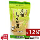 【11:30~ マラソン タイムセール】 黒糖 しょうが湯 180g 12袋 しょうが パウダー ぽかぽか あったか ほっこり 沖縄 グルメ 県産 コンビネーシ...