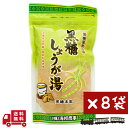 【マラソン 特別 クーポン あり】 黒糖 しょうが湯 180g 8袋 しょうが パウダー ぽかぽか あったか ほっこり 沖縄 グルメ 県産 コンビネーション 土...
