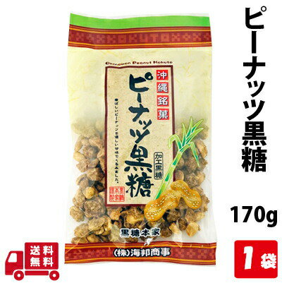 【0の日 ポイント3倍】 ピーナッツ黒糖 140g ポリフェノール たっぷり くつろぎ おやつ 沖縄 グルメ 県産 コンビネーション 土産 プレゼント ギフト ばらまき お菓子 退職 ミネラル 補給 熱中症 対策 送料無料 ネコポス