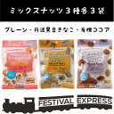 【18時より マラソン タイムセール】 ミックスナッツ プレーン きなこ ココア 各3袋 塩 ぬちまーす 使用 沖縄 グルメ 黒糖 土産 プレゼント ギフト ば...
