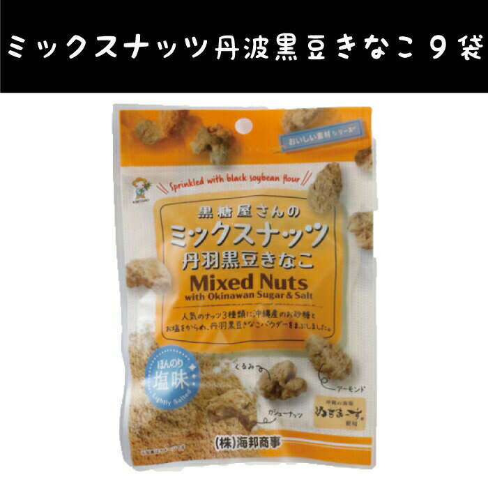 【マラソン クーポン あり】 黒糖屋さん 丹波 黒豆 きなこ 9袋 県産 塩 ぬちまーす 沖縄 グルメ コンビネーション 土産 プレゼント ばらまき お菓子 ジッパー付 小分け パック 退職 ミネラル 補給 熱中症 対策 送料無料 ネコポス