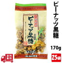 ピーナッツ黒糖 140g 25袋 ポリフェノール たっぷり くつろぎ おやつ 沖縄 グルメ 県産 コンビネーション 土産 プレゼント ギフト ばらまき お菓子 ...