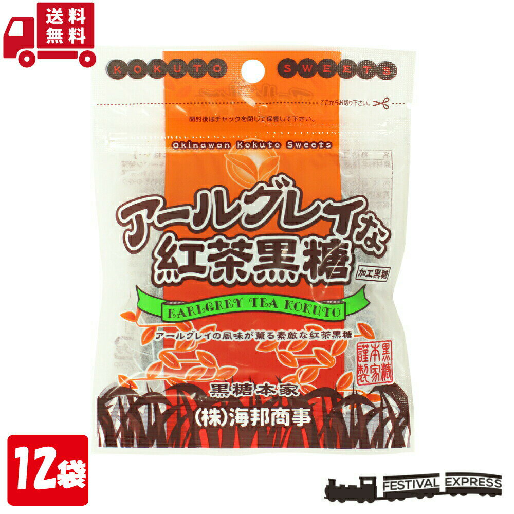 【0の日 ポイント3倍】 黒糖 アールグレイ 紅茶黒糖 37g 12袋 セット 沖縄 グルメ 土産 プレゼント送料無料 ネコポス