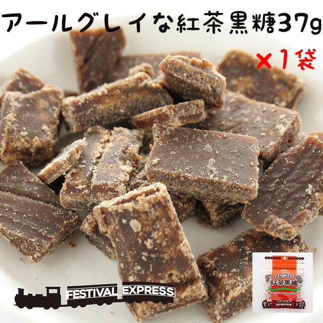 【0の日 ポイント3倍】 アールグレイ 紅茶 黒糖 37g 沖縄 グルメ 県産 茶葉 入 風味 ゆたか コンビネーション 土産 プレゼント ギフト ばらまき お菓子 詰合せ 退職 産休 育休 お礼 ミネラル 補給 熱中症 対策 ネコポス