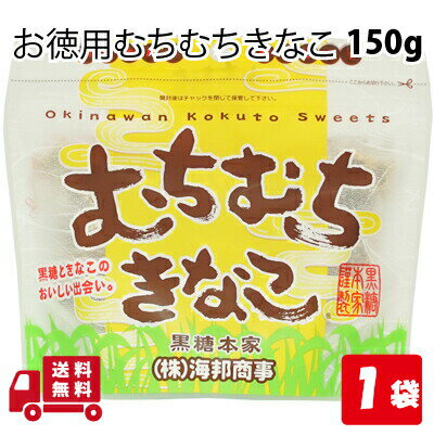 【0の日 ポイント3倍】 むちむちきなこ 130g 1袋 沖縄 グルメ 県産 黒糖 コンビネーション 土産 プレゼント ギフト ばらまき お菓子 退職 産休 育休 お礼 お礼 ミネラル 補給 熱中症 対策 送料無料 ネコポス