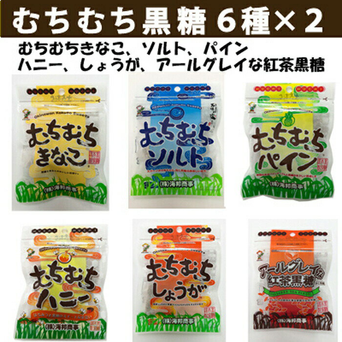 商品説明名称加工黒糖菓子 種類 6種類37g各2袋入合計12袋 1.むちむちきなこ2.むちむちパイン3.むちむちハニー4.アールグレイな紅茶黒糖5.むちむちしょうが6.むちむちソルト ピーナッツ黒糖170g3袋 黒糖ココア180g4袋 きび太郎(粉末黒糖)180g4袋 ハイビスカス黒糖110g3袋 総額7772円分の商品が30%割引の5440円で買える！ 内容量各商品名横に記載保存方法 直射日光、高温多湿を避けて保存して下さい。開封後はチャックを閉じて保管し、お早めにお召し上がり下さい。賞味期限 商品下部に記載製造者株式会社 海邦商事 配送方法 送料無料、佐川急便での発送になります。お届け迄、3-5日時間がかかります。 関連商品【ご愛願感謝 みんな ポイント3倍】 シークヮーサー 糖 160g 2...【ご愛願感謝 みんな ポイント3倍】 パイン 糖 160g 25袋 ...【ご愛願感謝 みんな ポイント3倍】 しょうが 黒糖 160g 25袋...6,480円6,480円6,480円【ご愛願感謝 みんな ポイント3倍】 ハイビスカス 本造り 黒糖 36...【ご愛願感謝 みんな ポイント3倍】 ハイビスカス 本造り 黒糖 36...【マラソン クーポン あり】 ハイビスカス 本造り 黒糖 110g 3...4,480円7,280円8,100円【ご愛願感謝 みんな ポイント3倍】 業務用 ハイビスカス 黒糖 5k...【ご愛願感謝 みんな ポイント3倍】 ハイビスカス 本造り 黒糖 36...【マラソン クーポン あり】 昔 ながらの 県産 黒糖 160g 3袋...9,980円1,380円7,425円【ご愛願感謝 みんな ポイント3倍】 シークヮーサー 糖 160g 9...【ご愛願感謝 みんな ポイント3倍】 波照間島 粉末 黒糖300g 2...【マラソン クーポン あり】 ハイビスカス 本造り 黒糖 110g 1...2,880円9,000円3,280円その他セットもご用意しております！