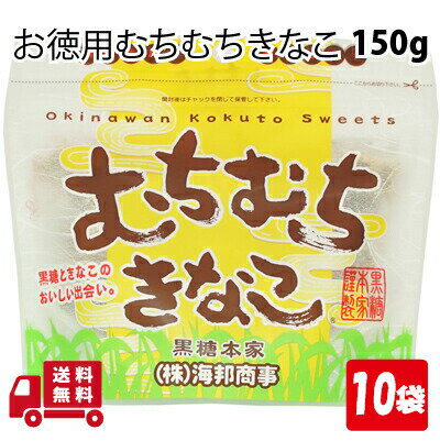 【0の日 ポイント3倍】 むちむちきなこ 130g 10袋 沖縄 グルメ 県産 黒糖 コンビネーション 土産 プレゼント ギフト ばらまき お菓子 退職 産休 育休 お礼 お礼 ミネラル 補給 熱中症 対策 送料無料 宅急便