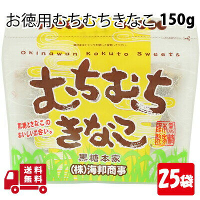 【0の日 ポイント3倍】 むちむちきなこ 130g 25袋 沖縄 グルメ 県産 黒糖 コンビネーション 土産 プレゼント ギフト ばらまき お菓子 退職 産休 育休 お礼 お礼 ミネラル 補給 熱中症 対策 送料無料 宅急便