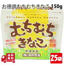 むちむちきなこ 130g 25袋 沖縄 グルメ 県産 黒糖 コンビネーション 土産 プレゼント ギフト ばらまき お菓子 退職 産休 育休 お礼 お礼 ミネラル 補給 熱中症 対策 送料無料 宅急便