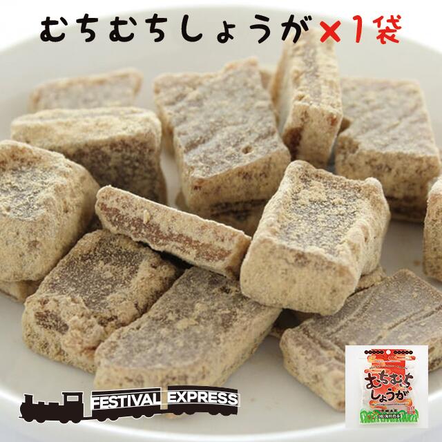 【0の日 ポイント3倍】 むちむち しょうが 37g 沖縄 県産 グルメ 黒糖 国産 生姜 コンビネーション 土産 プレゼント ギフト ばらまき お菓子 詰合せ 退職 産休 育休 お礼 ミネラル 補給 熱中症 対策 ネコポス