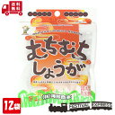 【マラソン クーポン あり】 むちむち しょうが 37g 12袋 セット 沖縄 グルメ 県産 黒糖 コンビネーション 土産 プレゼント ギフト ばらまき お菓子 退職 産休 育休 お礼 ミネラル 補給 熱中症 対策 送料無料 ネコポス