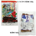 【8/9限定クーポン配布中】1000円ポッキリ ハイビスカス 黒糖 100g 個包装 塩 こくとう 160g 沖縄 グルメ 県産 黒糖 コンビネーション 土産 プレゼント ギフト ばらまき お菓子 退職 産休 育休 お礼 お礼 ミネラル 補給 熱中症 対策 送料無料 ネコポス