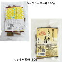 1000円ポッキリ シークヮーサー 糖 160g 酸味 南国 風味 果肉 入 しょうが 黒糖 ピリッと 生姜 香る 160g 沖縄 グルメ 県産 黒糖 コンビネ...