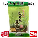 しょうが 黒糖 160g 25袋 国産 生姜 黒糖 絶妙 ロングセラー 沖縄 土産 プレゼント 送料無料 宅急便