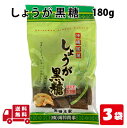 しょうが 黒糖 160g 3袋 国産 生姜 黒糖 絶妙 ロングセラー 沖縄 土産 プレゼント 送料無料 ネコポス