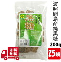 昔 ながらの 県産 黒糖 160g 25袋 波照間島産 沖縄 土産 プレゼント ギフト ばらまき お菓子 退職 産休 育休 お礼 ミネラル 補給 熱中症 対策 ...