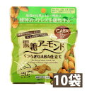 【ご愛願感謝デー さらにポイント3倍】 黒糖 アーモンド くつろぎ 仕立て GABA 28mg 配合 10袋 ストレス 緩和 沖縄 グルメ 土産 県産 黒糖 コンビネーション 土産 プレゼント ばらまき お菓子 退職 ミネラル 補給 熱中症 対策 送料無料 ネコポス