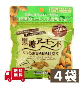 【お買物マラソン 10％ ポイントバック】 1000円ポッキリ 黒糖 アーモンド 4袋 くつろぎ GABA 配合 精神的 ストレス 緩和 沖縄 グルメ 土産 県産 コンビネーション 土産 プレゼント ギフト ばらまき お菓子 退職 産休 お礼 ミネラル 補給 熱中症 対策 送料無料 ネコポス