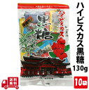 ハイビスカス 本造り 黒糖 110g 10袋 個包装 沖縄 グルメ 県産 黒糖 コンビネーション 土産 プレゼント ギフト ばらまき お菓子 退職 産休 育休 ...