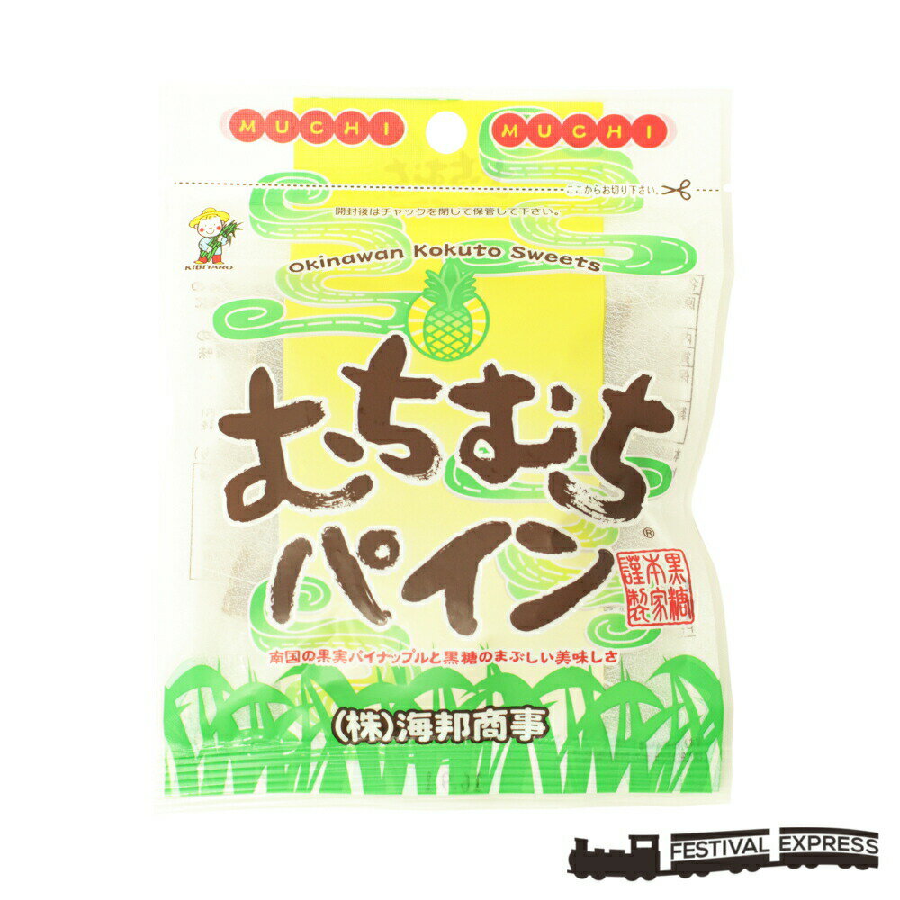 【スーパーセール 5のつく日 クーポンあります】 むちむち パイン 37g パイナップル 果肉 練りこんだ 爽やか 風味 黒糖菓子 沖縄 土産 プレゼント 黒糖 送料無料 メール便