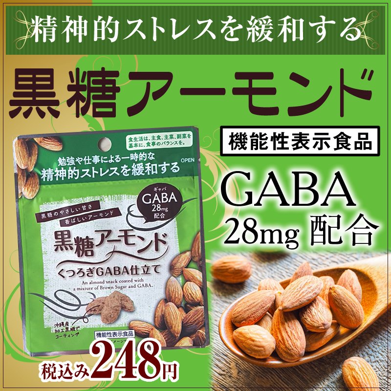 【お買物マラソン 10％ ポイントバック】 黒糖 アーモンド くつろぎ 仕立て GABA 28mg 精神的 ストレス 緩和 沖縄 グルメ 土産 県産 黒糖 コンビネーション 土産 プレゼント ギフト ばらまき お菓子 退職 産休 お礼 ミネラル 補給 熱中症 対策 送料無料 ネコポス