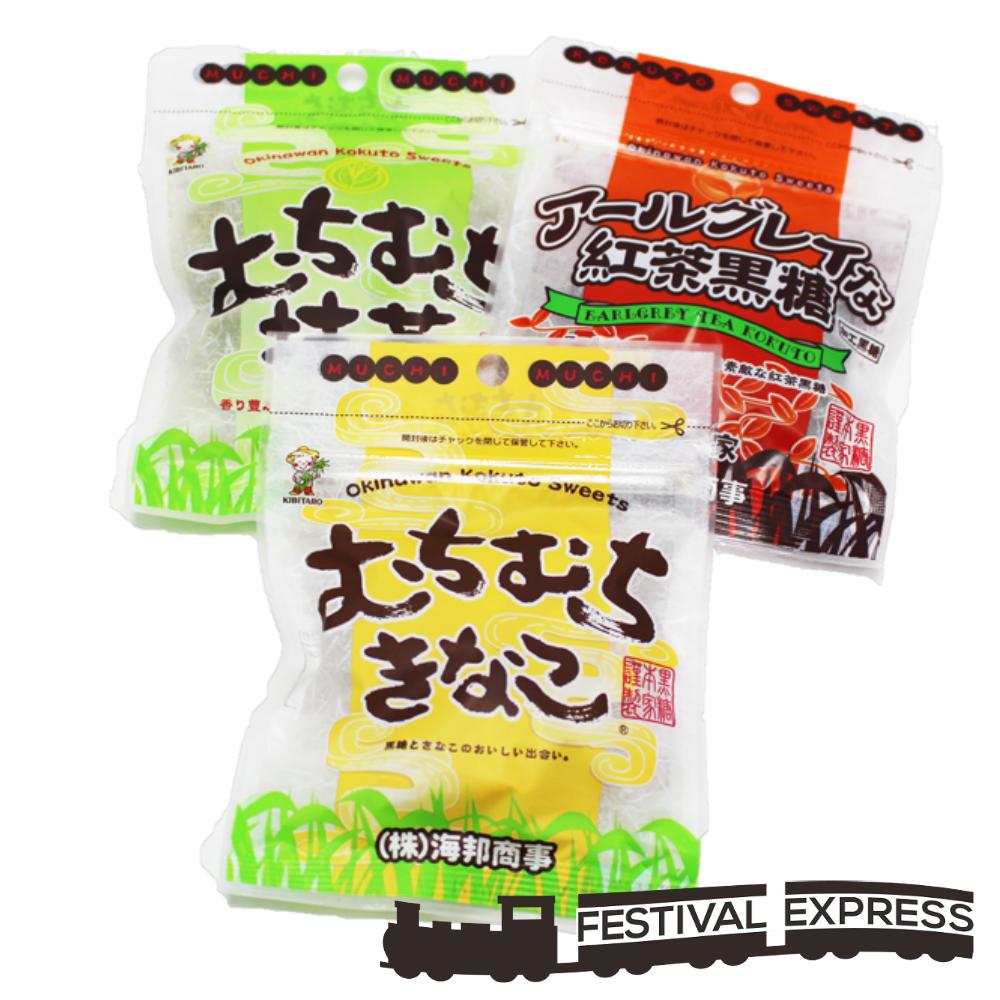 むちむち きなこ 紅茶 黒糖 抹茶 各37g 沖縄 グルメ 県産 黒糖 コンビネーション 土産 プレゼント ギフト ばらまき お菓子 退職 産休 育休 お礼 ミネラル 補給 熱中症 対策 送料無料 ネコポス